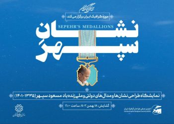 موزه‌ی گرافیک ایران با «نشان سپهر» یاد هنرمند فقید، مسعود سپهر، را گرامی می‌دارد