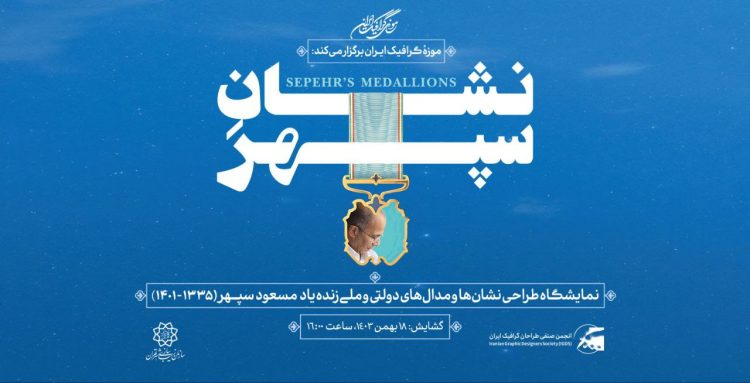 موزهی گرافیک ایران با «نشان سپهر» یاد هنرمند فقید، مسعود سپهر، را گرامی میدارد