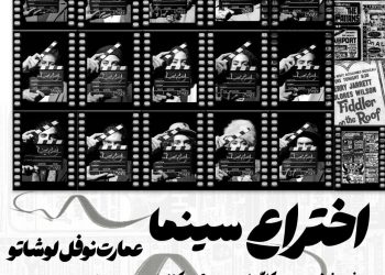 تاریخ متفاوت هنر هفتم به روایت یک گروه تئاتری/اجرای نمایش «اختراع سینما» در عمارت نوفل لوشاتو