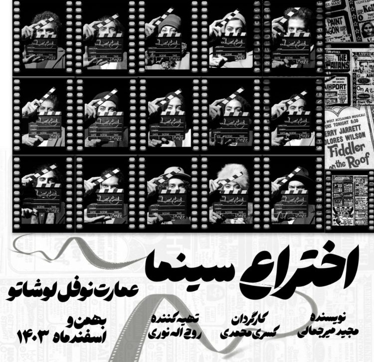 تاریخ متفاوت هنر هفتم به روایت یک گروه تئاتری/اجرای نمایش «اختراع سینما» در عمارت نوفل لوشاتو