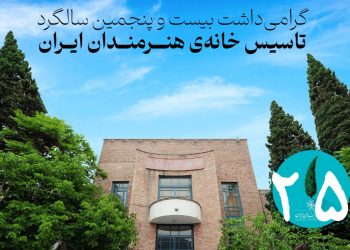 اعلام ویژه برنامه‌های گرامی‌داشت بیست‌وپنجمین سالگرد تأسیس خانه هنرمندان ایران