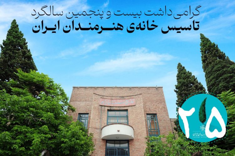 اعلام ویژه برنامههای گرامیداشت بیستوپنجمین سالگرد تأسیس خانه هنرمندان ایران