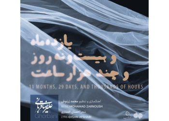 علیرضا قربانی برای سالگرد فراق همسرش خواند/ یازده ماه و بیست و نه روز و چند هزار ساعت بی‌ تو