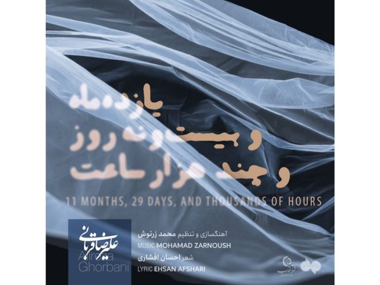 علیرضا قربانی برای سالگرد فراق همسرش خواند/ یازده ماه و بیست و نه روز و چند هزار ساعت بی‌ تو