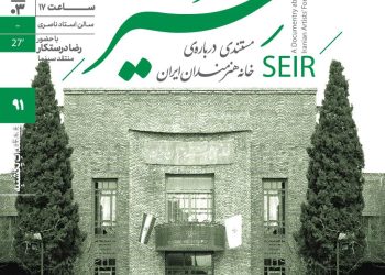 اکران مستند «سیر» در مستندات یکشنبه خانه هنرمندان ایران 