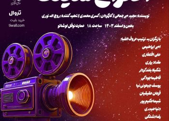 رونمایی از پوستر نمایش «اختراع سینما»