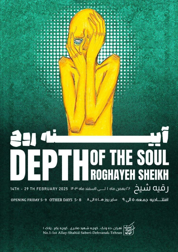 «آیینه روح» رقیه شیخ در نگارخانه بهارک