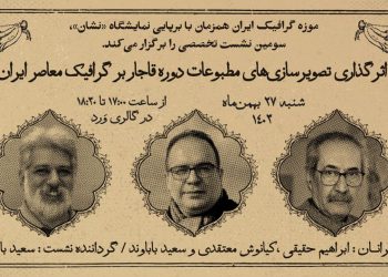 نقشِ «اثرگذاری تصویرسازی‌های مطبوعات دوره قاجار بر گرافیک معاصر ایران» بررسی می‌شود