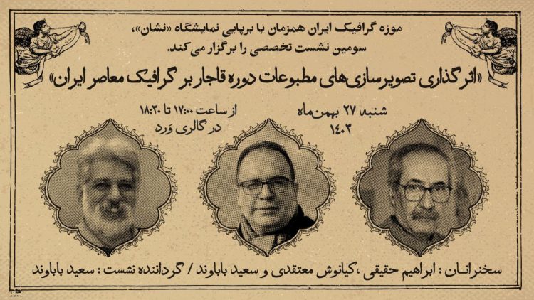 نقشِ «اثرگذاری تصویرسازیهای مطبوعات دوره قاجار بر گرافیک معاصر ایران» بررسی میشود