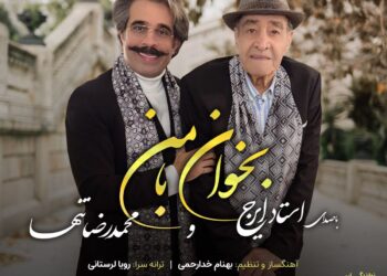 «بخوان با من» با همراهی استاد ایرج و صدای شاگردش منتشر شد 