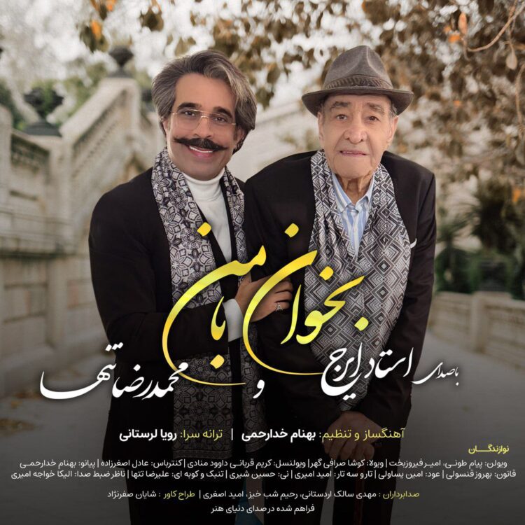 «بخوان با من» با همراهی استاد ایرج و صدای شاگردش منتشر شد