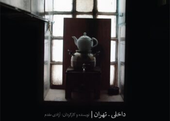 درباره‌ مستند «داخلی تهران» حاضر در جشن مستند/آیا جامعه می‌تواند از این بحران‌ها عبور کند؟