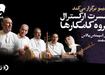 کامکارها ۱۲ اسفند روی صحنه می‌روند/ بلیت‌فروشی در فیدیبو