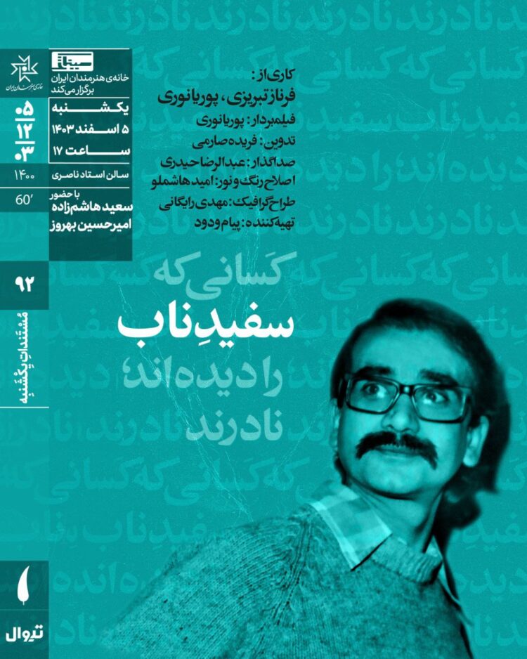 اکران مستند «سفیدِ ناب» در مستندات یکشنبه خانه هنرمندان ایران 
