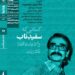 اکران مستند «سفیدِ ناب» در مستندات یکشنبه خانه هنرمندان ایران 