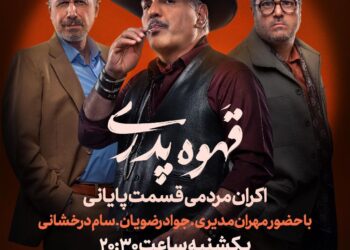 قسمت آخر «قهوه پدری» را در سینما ببینید/ دیدار با مهران مدیری و بازیگران