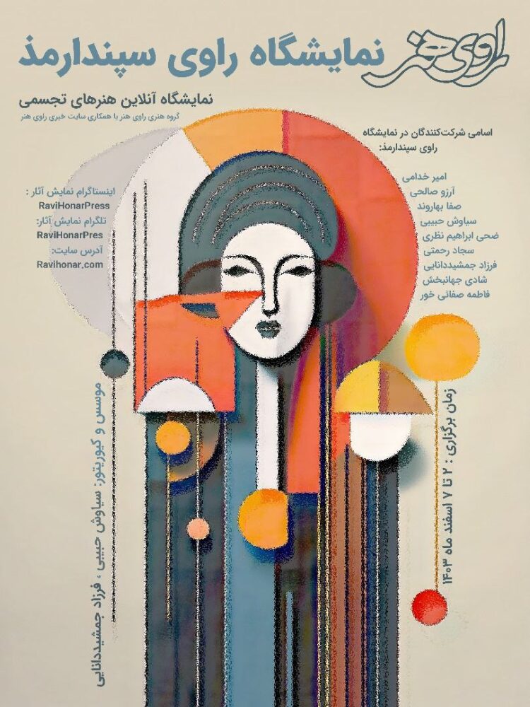 هفده اثر «راویِ سپندارمذ» میشوند