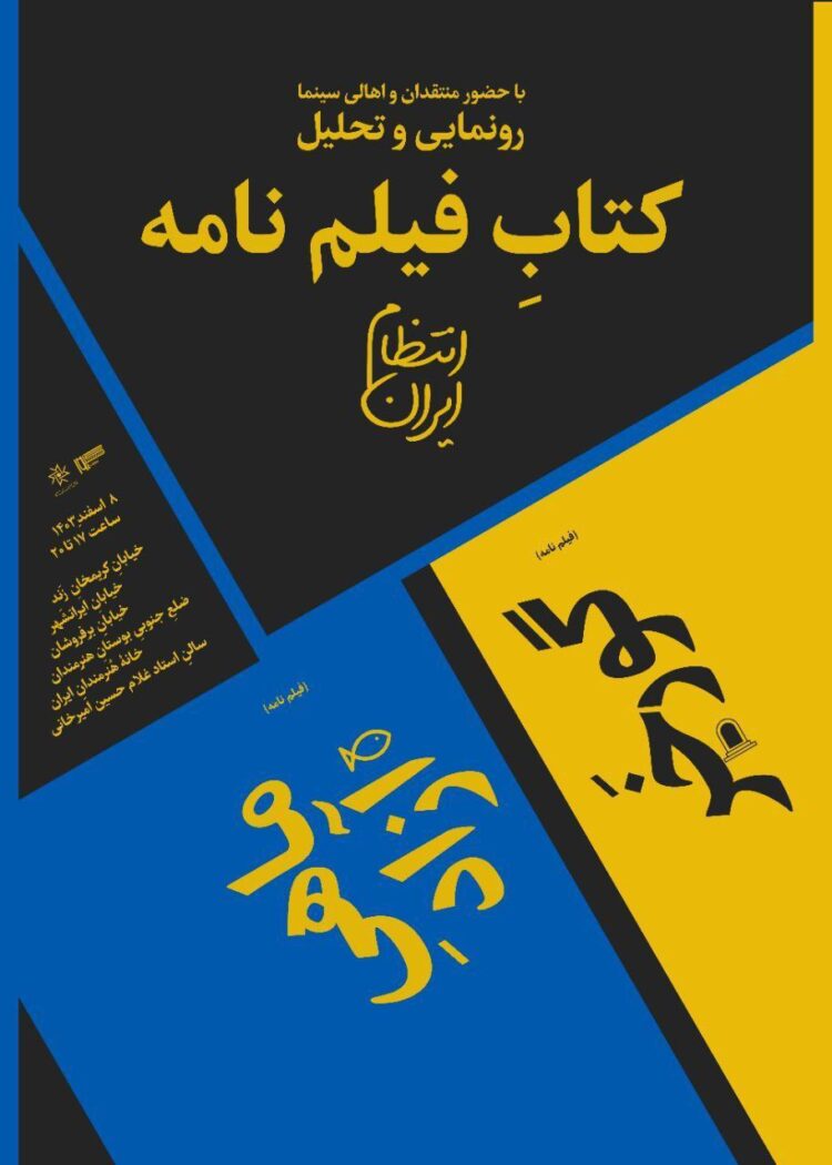 نشست رونمایی و تحلیل دو کتابِ فیلم‌نامه به‌قلم «ایران انتظام» در خانه هنرمندان ایران