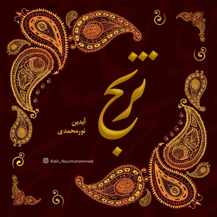 "ترنج" از مجموعه «به یاد بهاری» منتشر شد