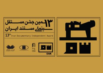 معرفی منتخبان مرحله اول داوری جشن مستند/ اختتامیه ۱۲ اسفند برگزار می‌شود