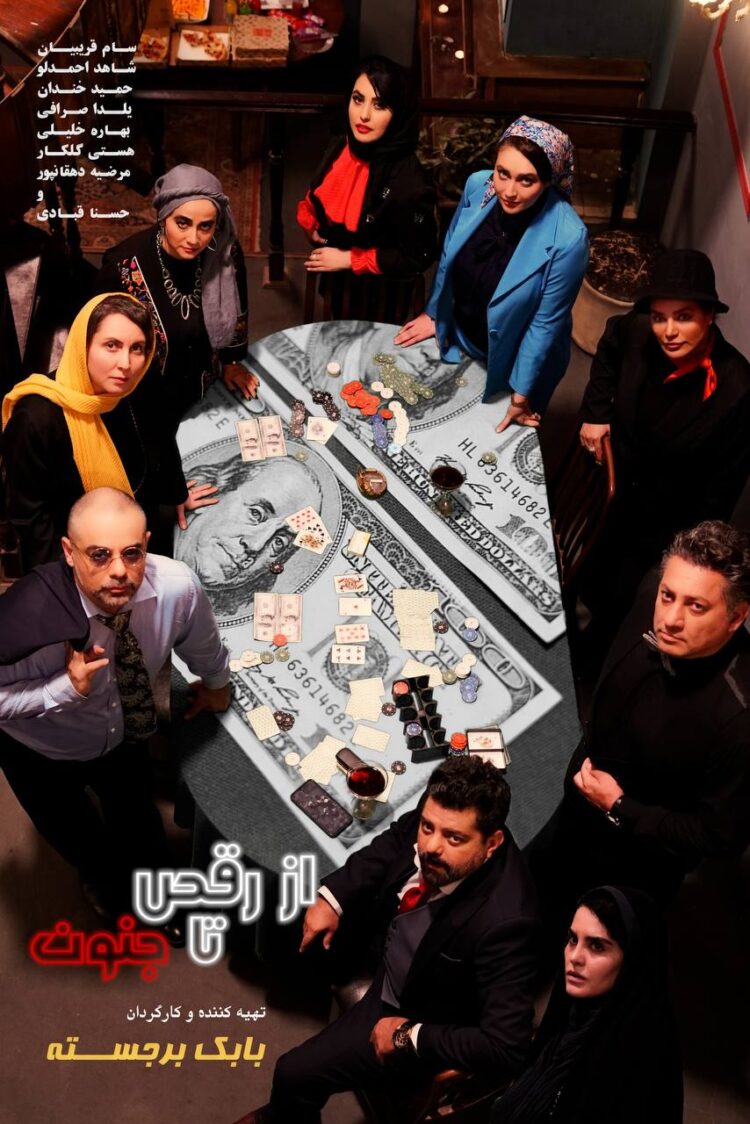 پوستر «از رقص تا جنون» رونمایی شد