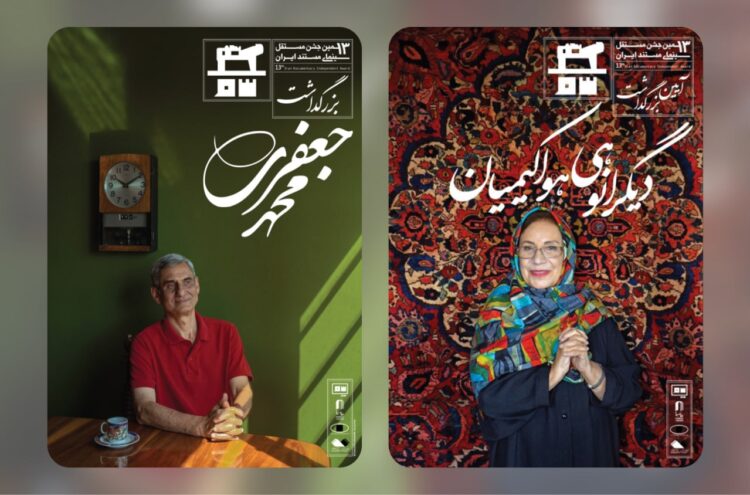 بزرگداشت دو مستندساز در اختتامیه سیزدهمین جشن مستقل سینمای مستند ایران