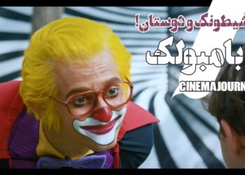 تیزر فیلم «بامبولک» با بازی امیرحسین رستمی، شهره سلطانی، مهرداد ضیایی، نیلوفر شهیدی و... منتشر شد+ویدیو   