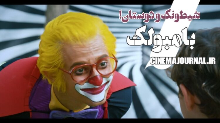 تیزر فیلم «بامبولک» با بازی امیرحسین رستمی، شهره سلطانی، مهرداد ضیایی، نیلوفر شهیدی و... منتشر شد+ویدیو