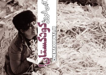 فیلم رگهای آبی فروغ(جهانگیر کوثری/جهانگیر کوثری و علی طلوعی)؛ کودکستان!