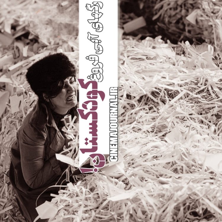 فیلم رگهای آبی فروغ(جهانگیر کوثری/جهانگیر کوثری و علی طلوعی)؛ کودکستان!