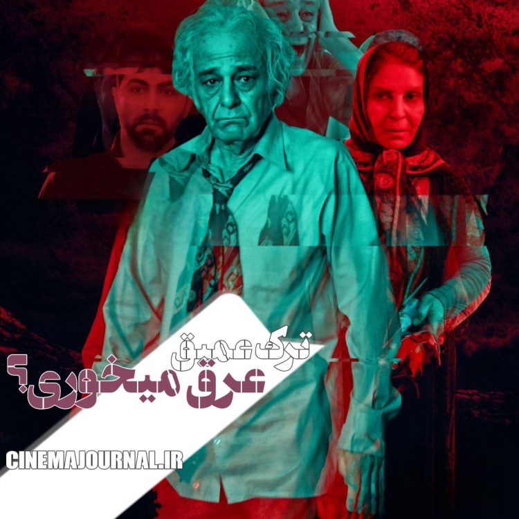 فیلم ترک عمیق(آرمان زرین کوب/محسن چگینی)؛ عرق میخوری؟/شایستهی یکی دو سیمرغ