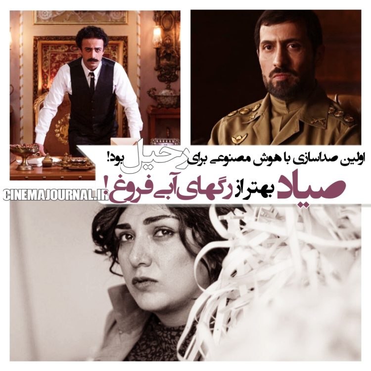 اولین صداسازی با هوش مصنوعی برای سریال "رحیل "بود/فیلم "صیاد" خیلی بهتر از فیلم "رگهای آبی فروغ"!