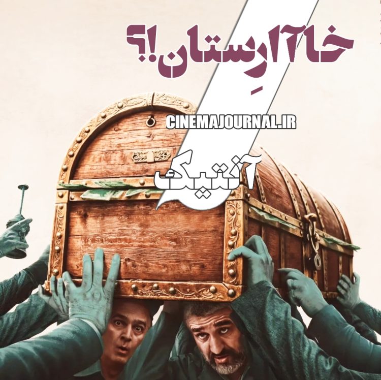 آنتیک(هادی ناییجی/محمود بابایی)؛ خاآارستان؟!