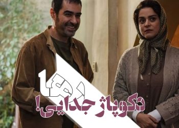 فیلم "رها"(حسام فرهمند/سعید خانی): دکوپاژِ جدایی!