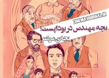 بچه ی مردم(محمود کریمی/سیدعلی احمدی): بچه مهندس در بوداپست؟