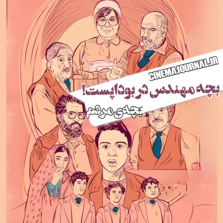 بچه ی مردم(محمود کریمی/سیدعلی احمدی): بچه مهندس در بوداپست؟