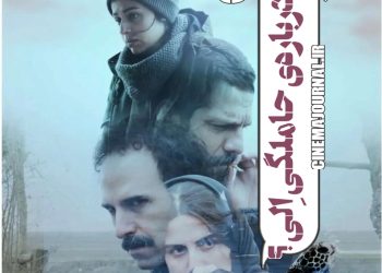 فیلم "آبستن"(مصطفی و محمد تنابنده/جلال تیموری): الی حامله شده؟