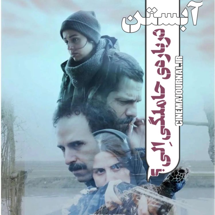 فیلم "آبستن"(مصطفی و محمد تنابنده/جلال تیموری): الی حامله شده؟