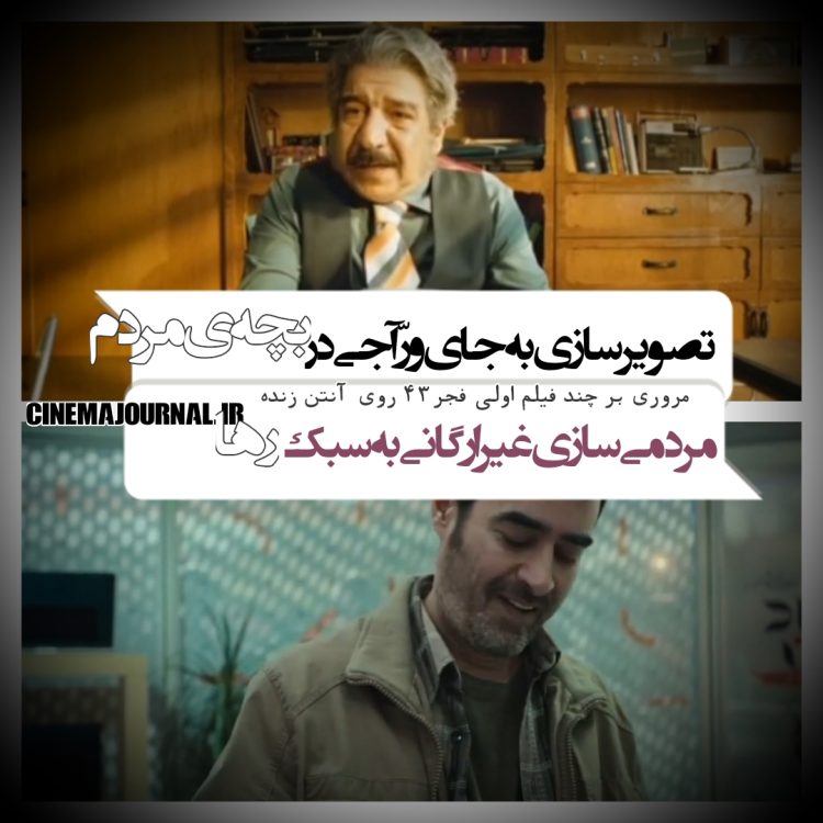 "رها"؛ مردمیِ غیرارگانی/"بچهی مردم" تصویرسازی بهجای ورّاجی!