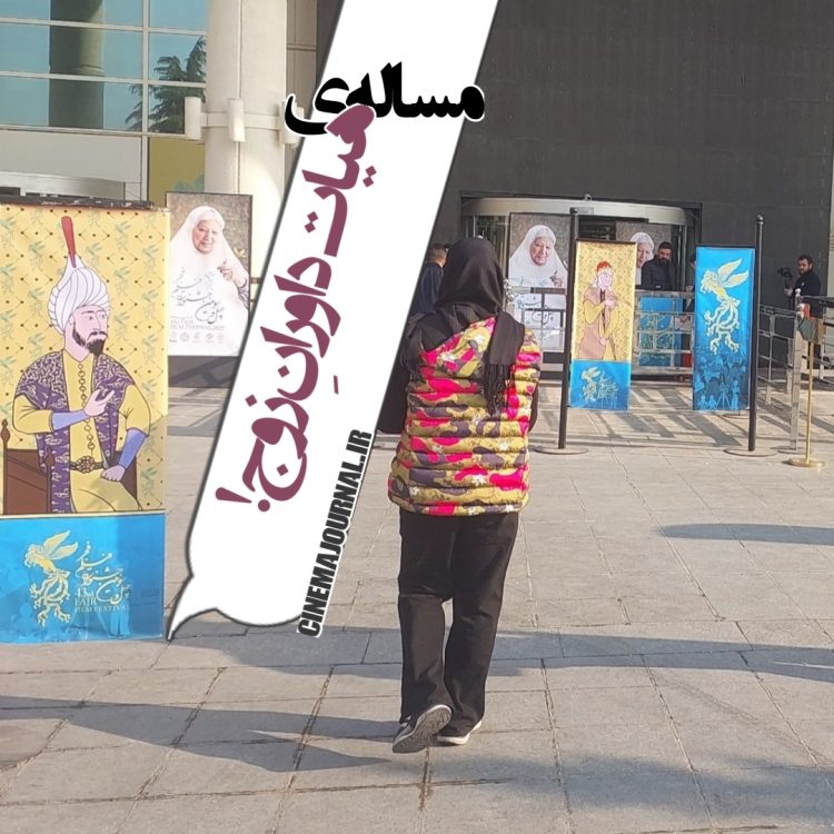 مسالهی هیات داورانِ "زوج" جشنواره فیلم فجر۴۳