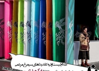 اعلام لیست اولیه پانزده کاندیدای سیمرغ مردمی /"نه" بزرگ مخاطبان فجر۴۳ به کمدی!   