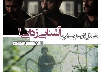 فیلم "شمال از جنوب غربی"(حمید زرگرنژاد/مهدی مددکار): آشنایی‌زدایی!