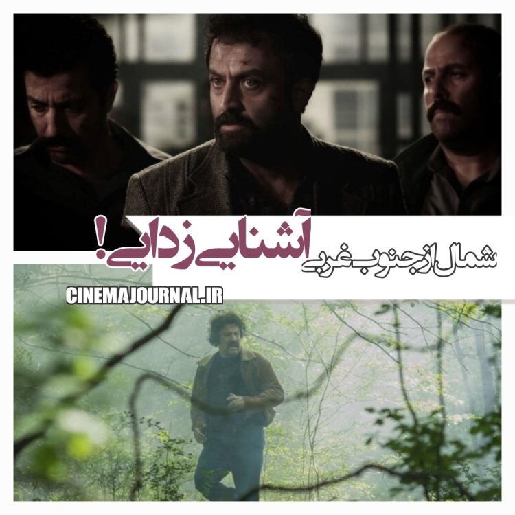 فیلم "شمال از جنوب غربی"(حمید زرگرنژاد/مهدی مددکار): آشناییزدایی!