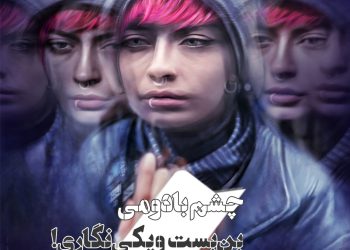 فیلم "چشم بادومی"(ابراهیم امینی/سجاد نصراللهی نسب): بن‌بست ویکی‌نگاری!؟