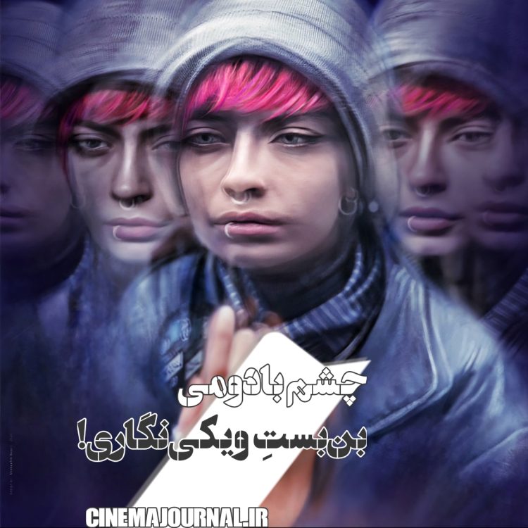 فیلم "چشم بادومی"(ابراهیم امینی/سجاد نصراللهی نسب): بن‌بست ویکی‌نگاری!؟