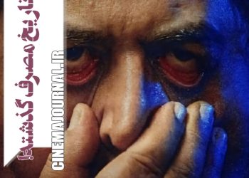 فیلم "لاک پشت"(بهمن کامیار): تاریخ مصرف گذشته!