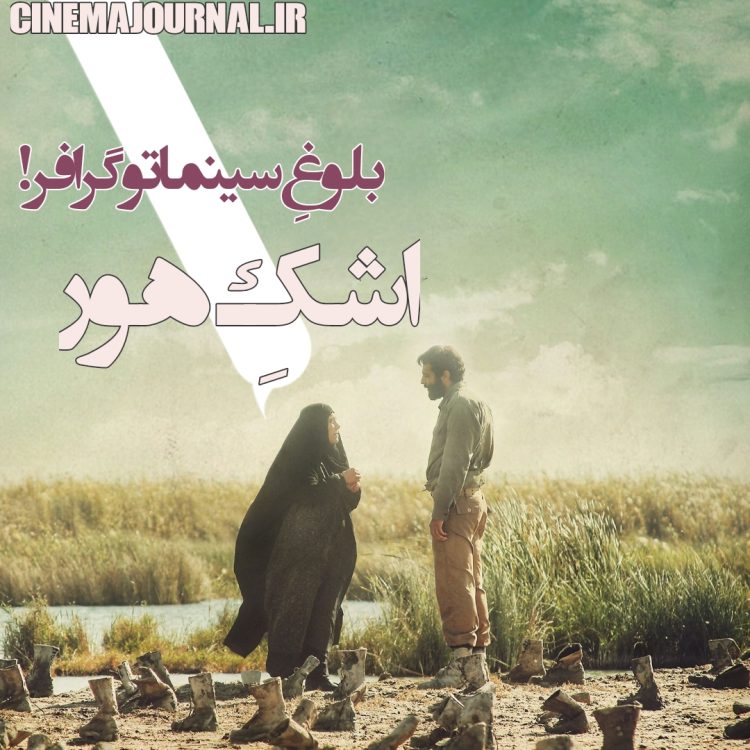 فیلم "اشک هور"(مهدی جعفری/مجتبی فرآورده): بلوغِ سینماتوگرافر!