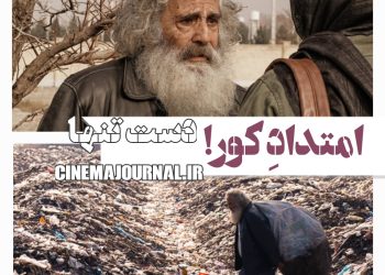 فیلم "دست تنها"(امیر ثقفی/اکبر ثقفی): امتدادِ کور