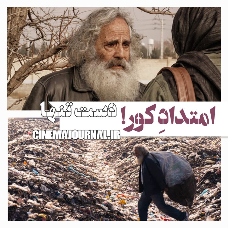 فیلم "دست تنها"(امیر ثقفی/اکبر ثقفی): امتدادِ کور