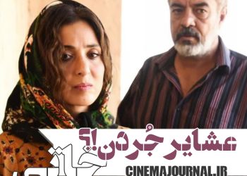 فیلم "خاتی"(فریدون نجفی/محمد کمالی‌پور): عشایرِ جردن!